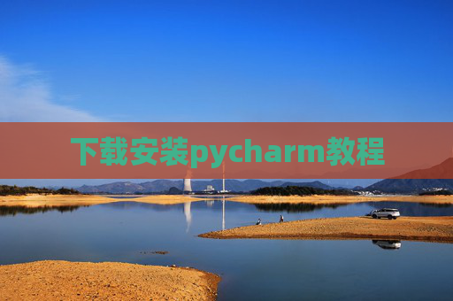 下载安装pycharm教程 下载安装pycharm教程
